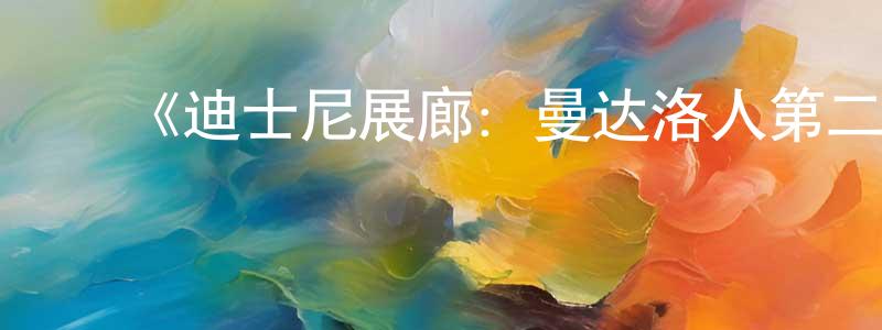 ﻿《迪士尼展廊：曼达洛人第二季》迅雷下载/在线观看-选秀综艺-美剧天堂 ﻿陈春桥的blog